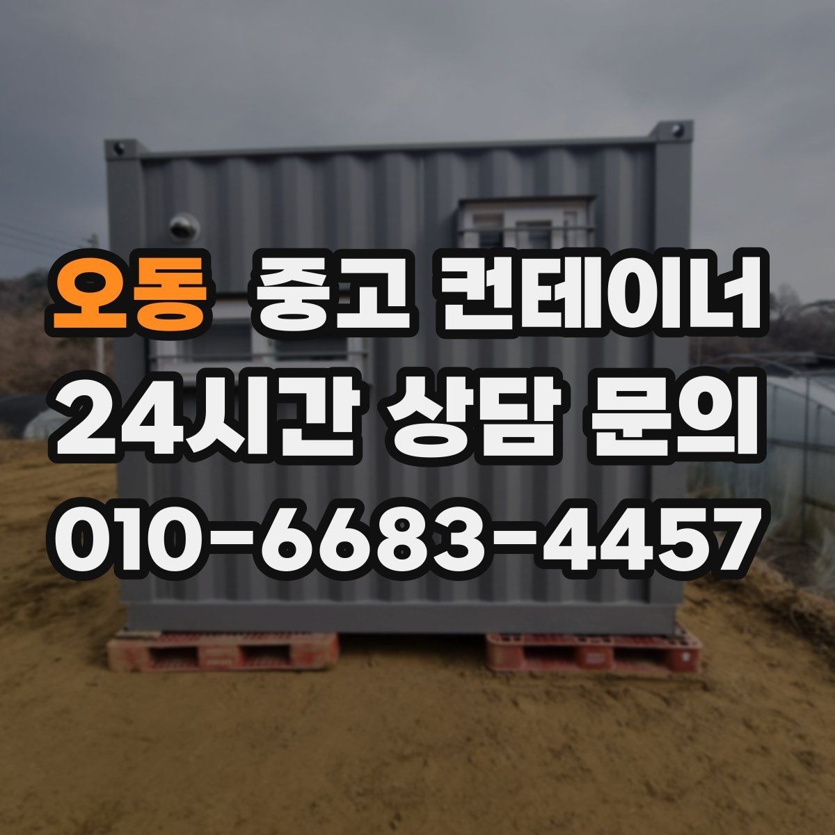 오동 중고 컨테이너 매입 후 필요 시 중고 컨테이너 매매까지 상담하기