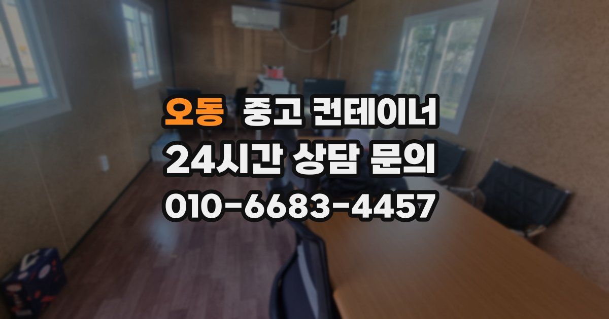 오동 중고 컨테이너 매입