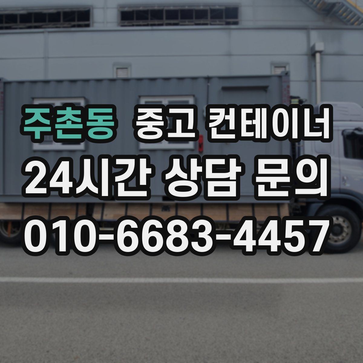 주촌동 중고 컨테이너 매입 집 주변 환경을 새로 정리하는 첫 단계
