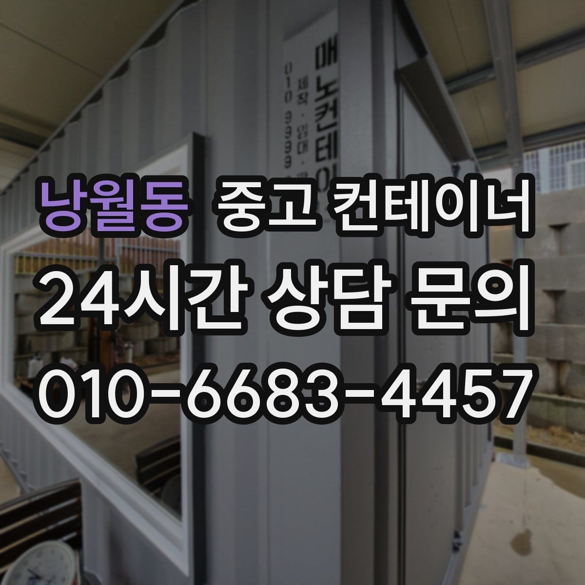 낭월동 중고 컨테이너 매입 장비 변경 시 비용 조정 기준을 이해하는 글