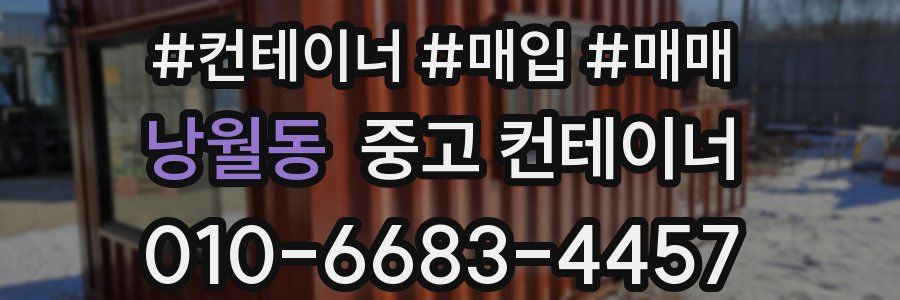 낭월동 중고 컨테이너