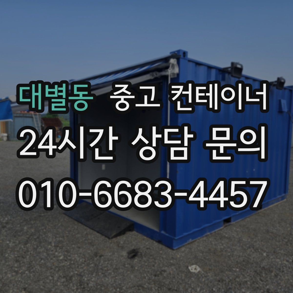 대별동 중고 컨테이너 매입 당장 정리가 필요하지만 시간이 없을 때