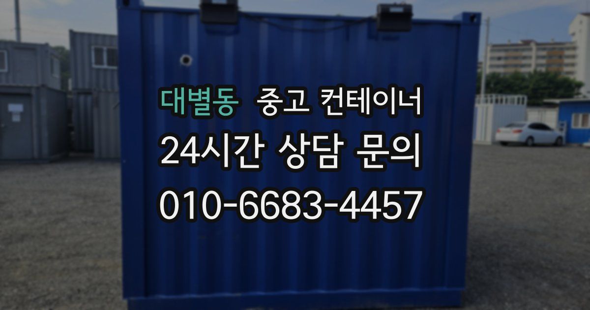 대별동 중고 컨테이너 매입