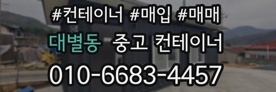 대별동 중고 컨테이너