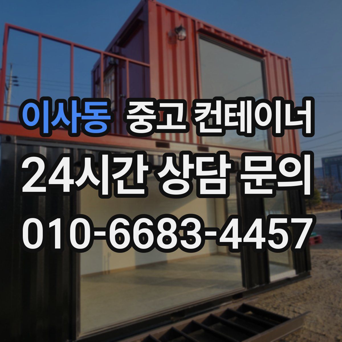 이사동 컨테이너 매입