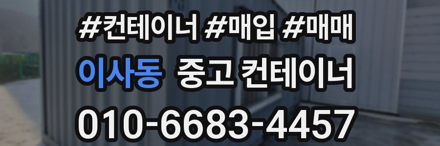 이사동 중고 컨테이너