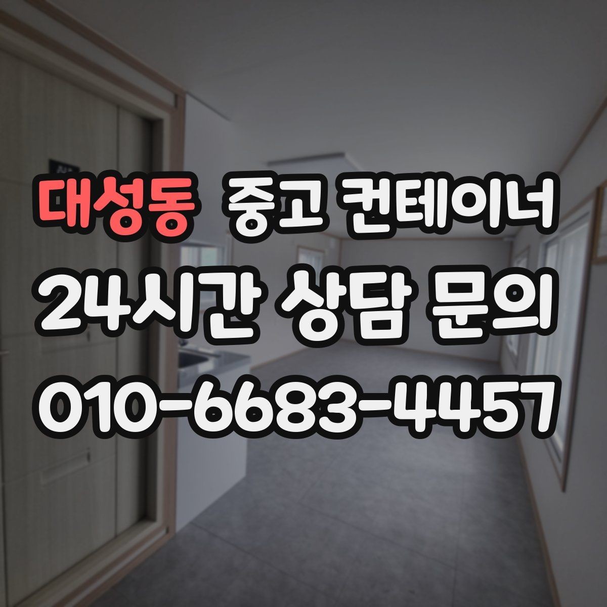 대성동 중고 컨테이너 매입 이런 분들께 특히 추천하는 이유