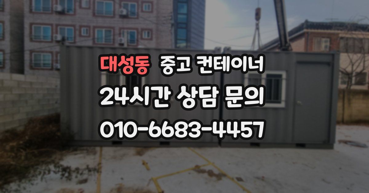 대성동 중고 컨테이너 매입