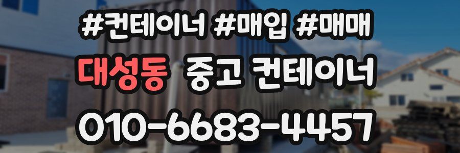 대성동 중고 컨테이너
