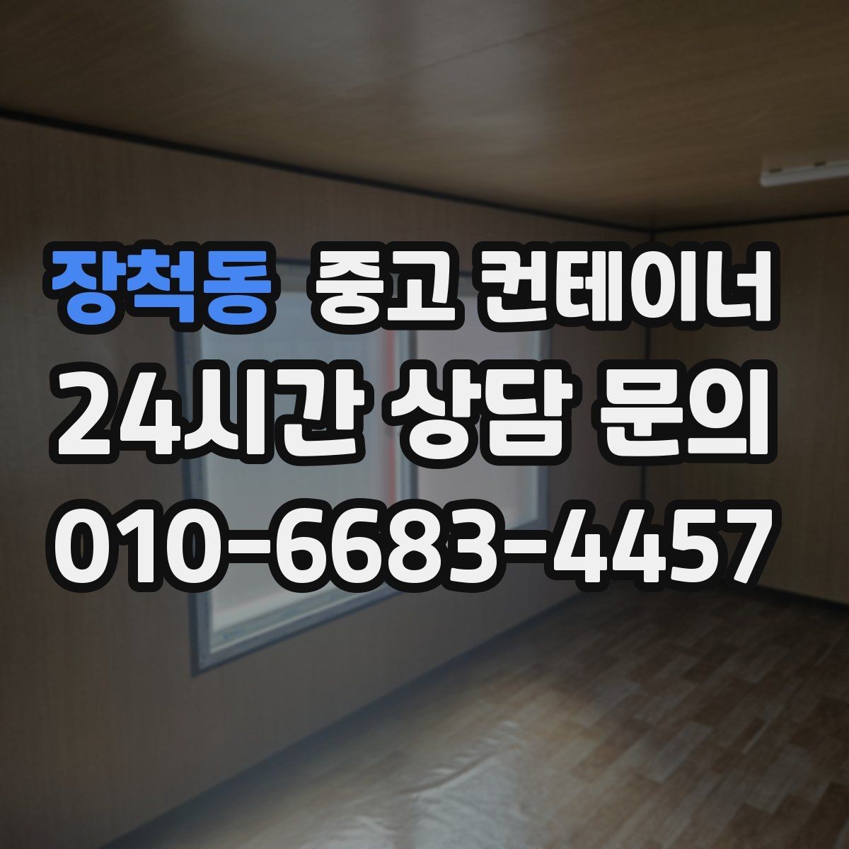 장척동 중고 컨테이너 매입 정리 후 현장 공간이 달라지는 이유
