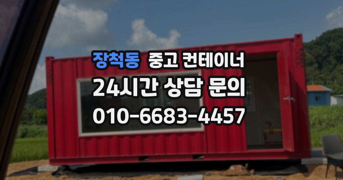 장척동 중고 컨테이너 매입