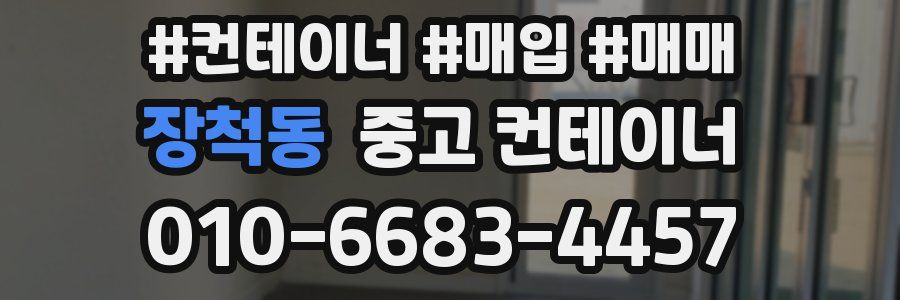 장척동 중고 컨테이너