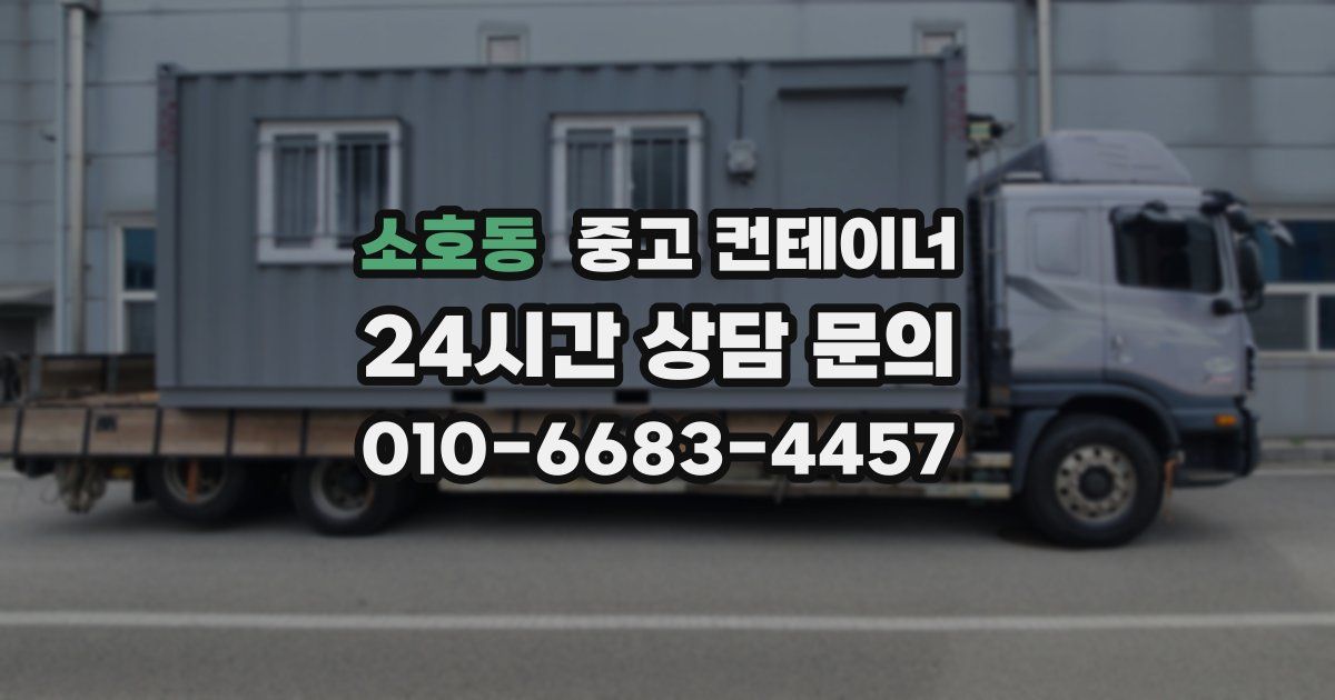 소호동 중고 컨테이너 매입