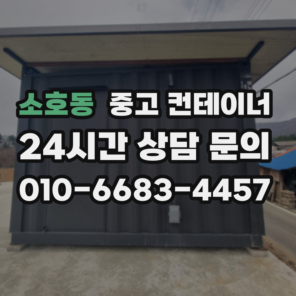 소호동 컨테이너 매입