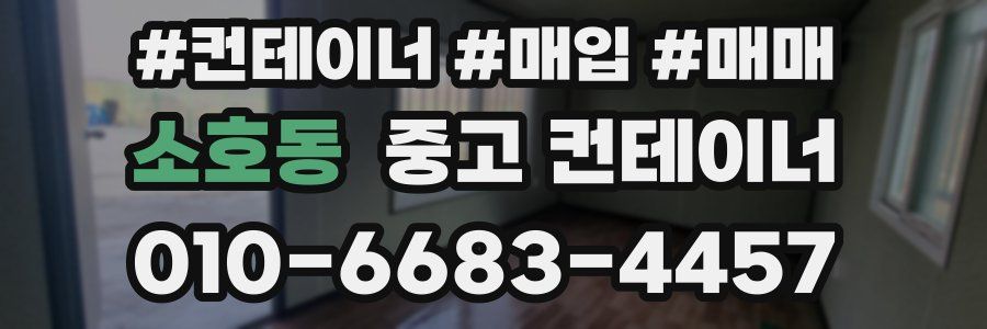 소호동 중고 컨테이너