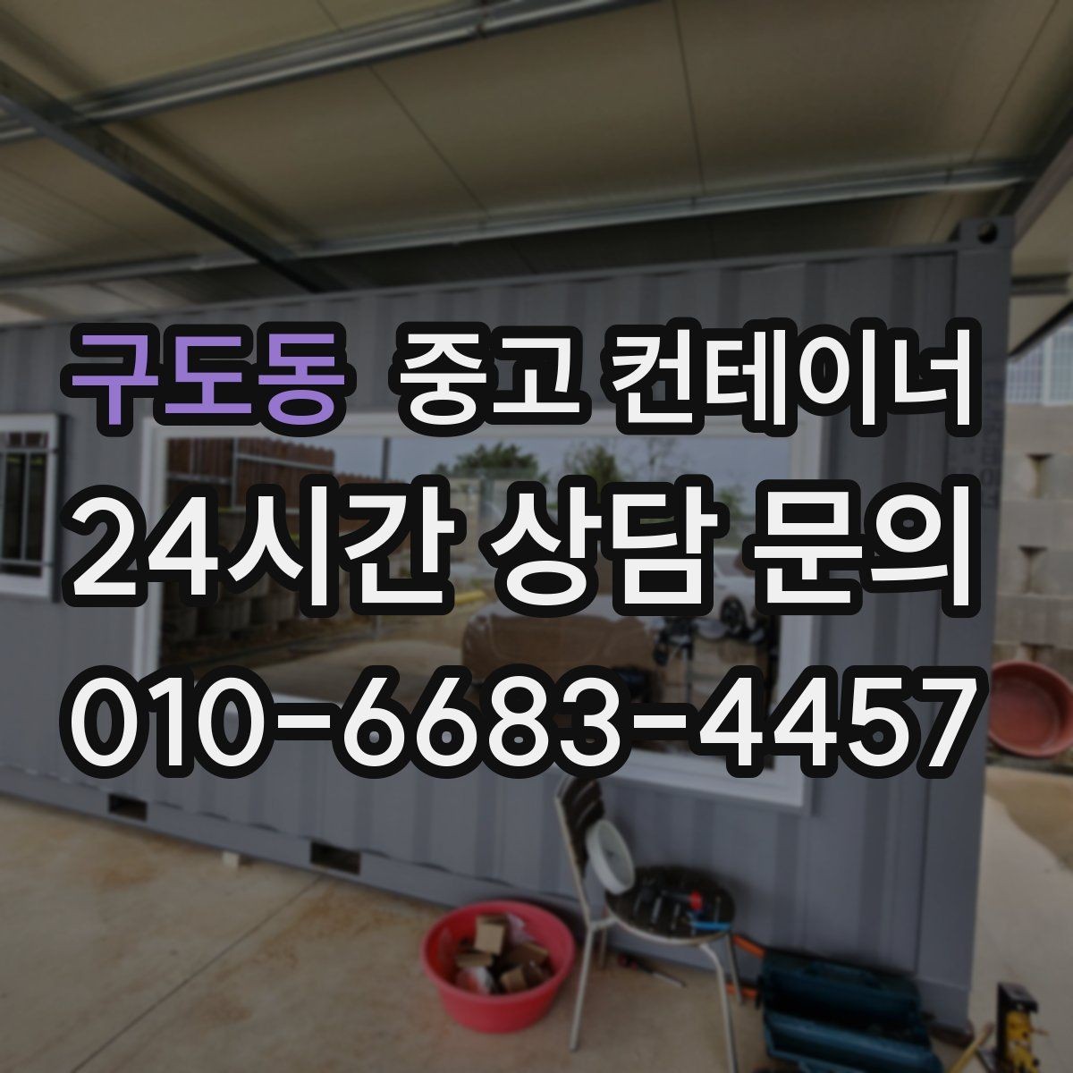 구도동 중고 컨테이너 매입 비포장 도로와 야산 현장 반출 준비하기
