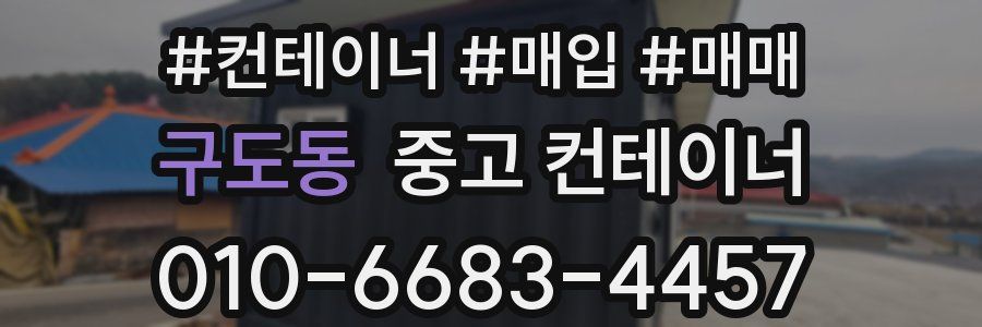 구도동 중고 컨테이너