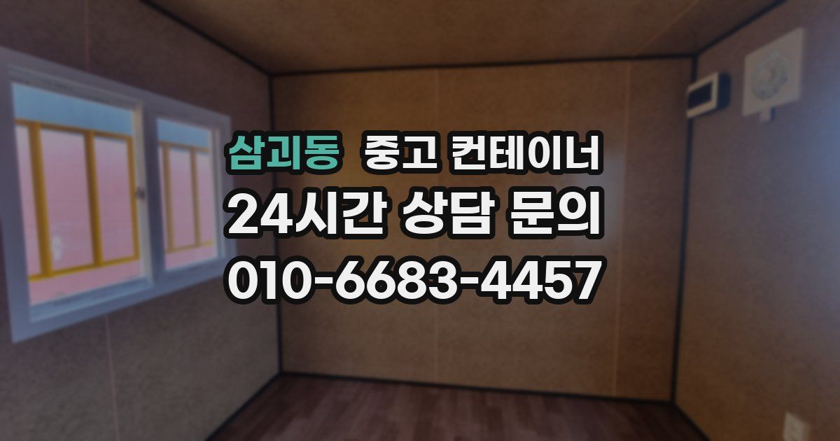 삼괴동 중고 컨테이너 매입