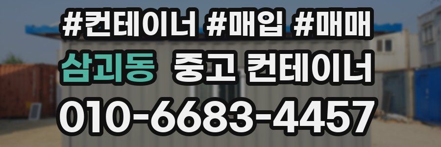 삼괴동 중고 컨테이너