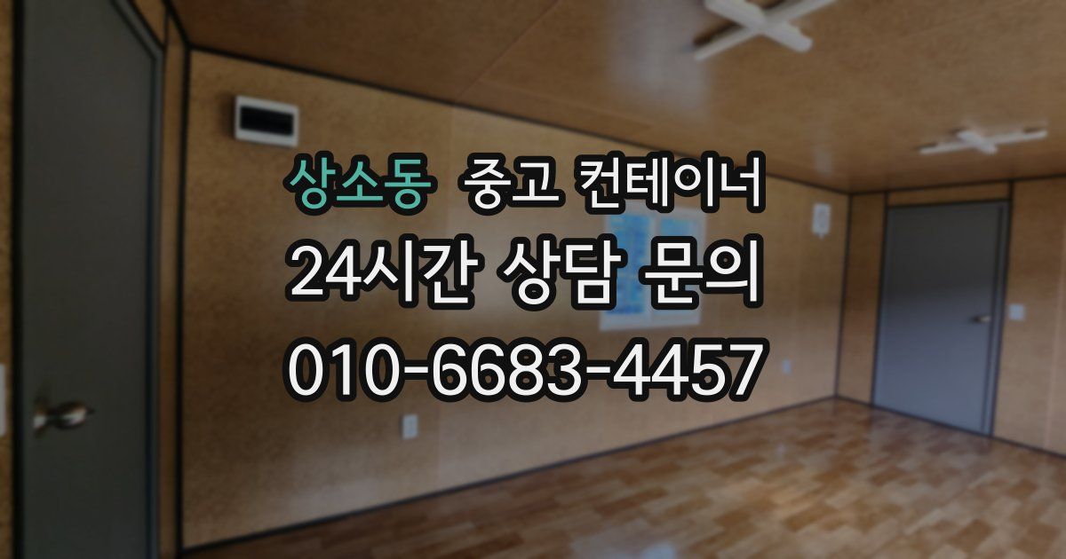 상소동 중고 컨테이너 매입