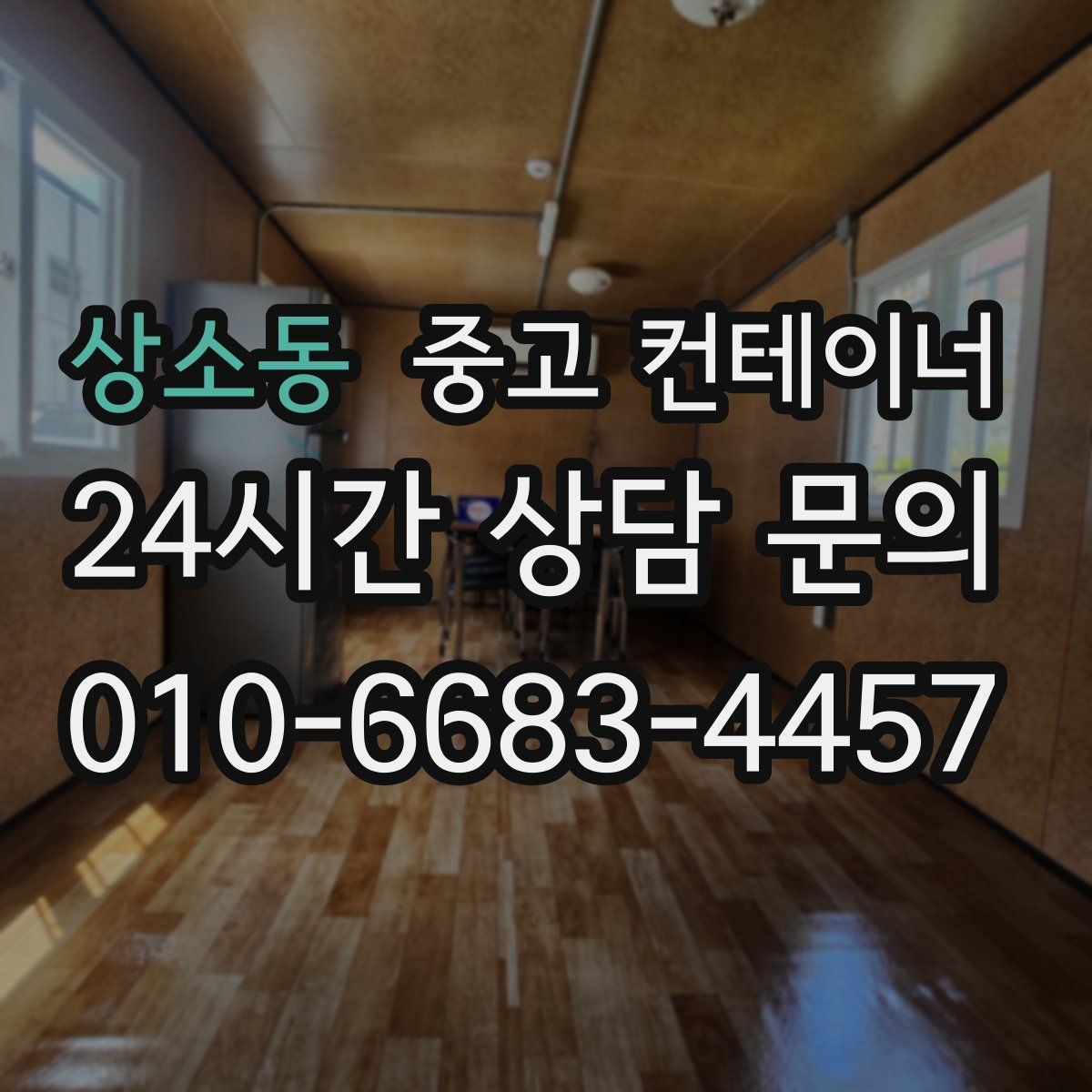 상소동 컨테이너 매입