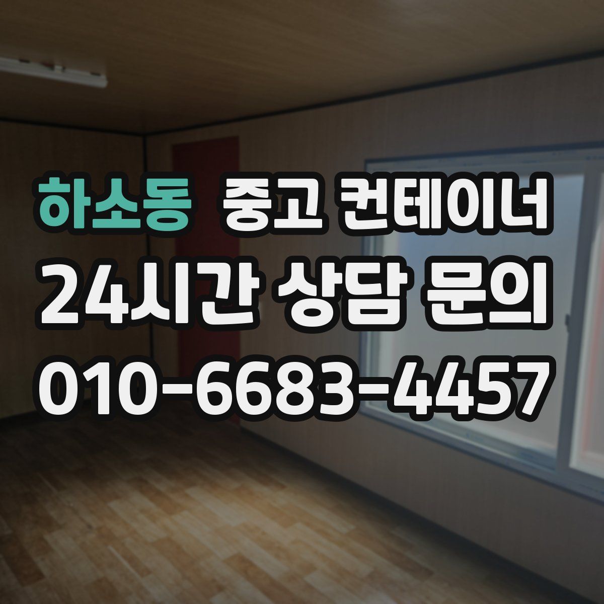 하소동 컨테이너 매입