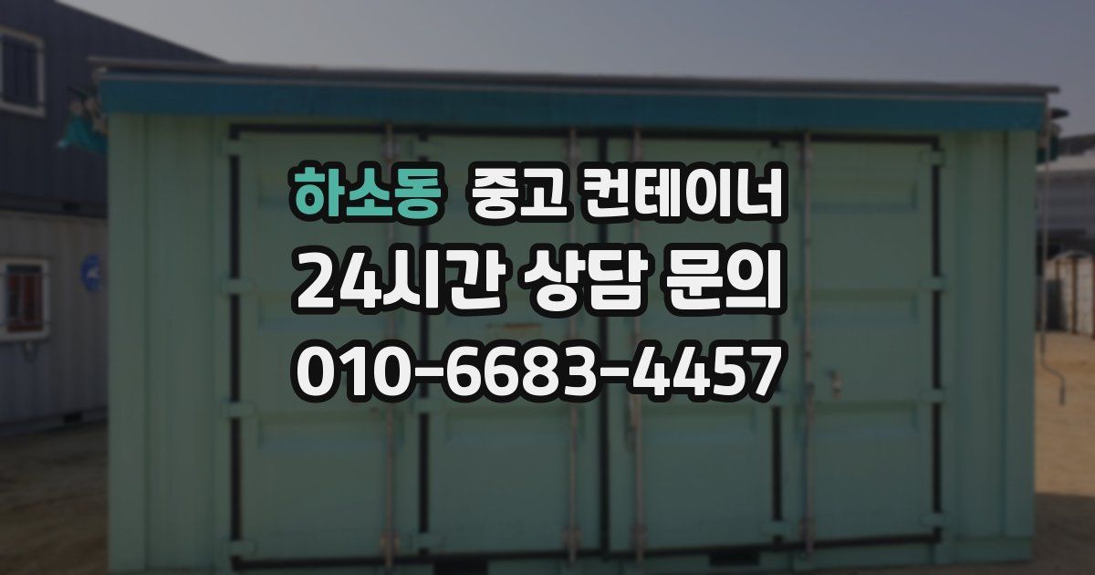 하소동 중고 컨테이너 매입