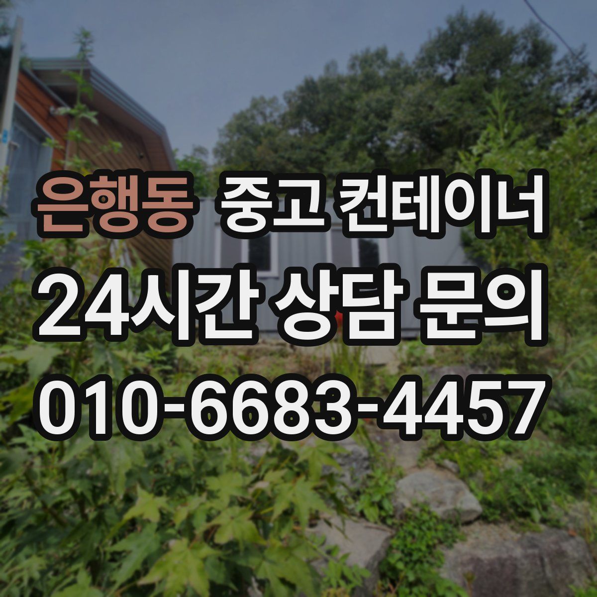 은행동 컨테이너 매입