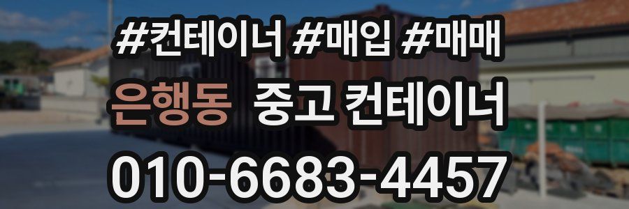 은행동 중고 컨테이너