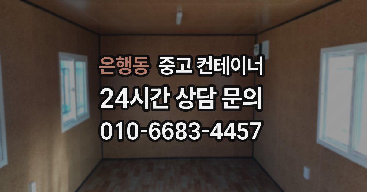 은행동 중고 컨테이너 매입