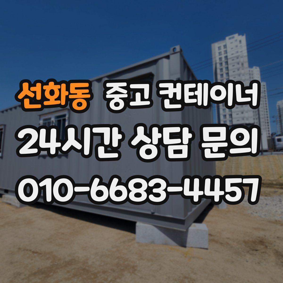 선화동 컨테이너 매입