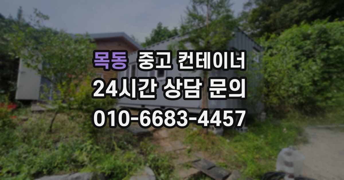 목동 중고 컨테이너 매입