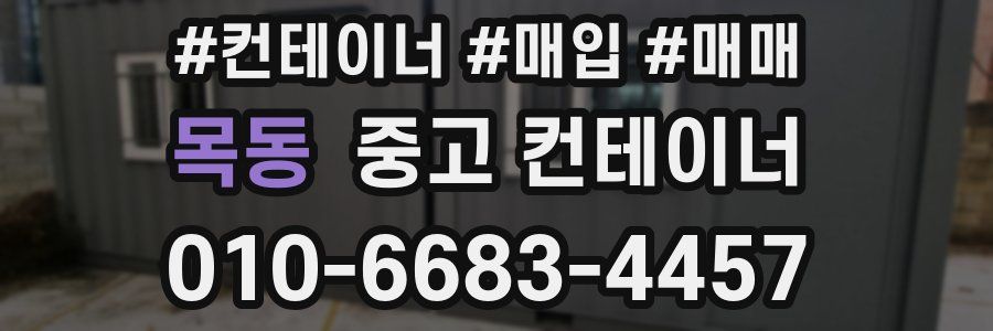 목동 중고 컨테이너