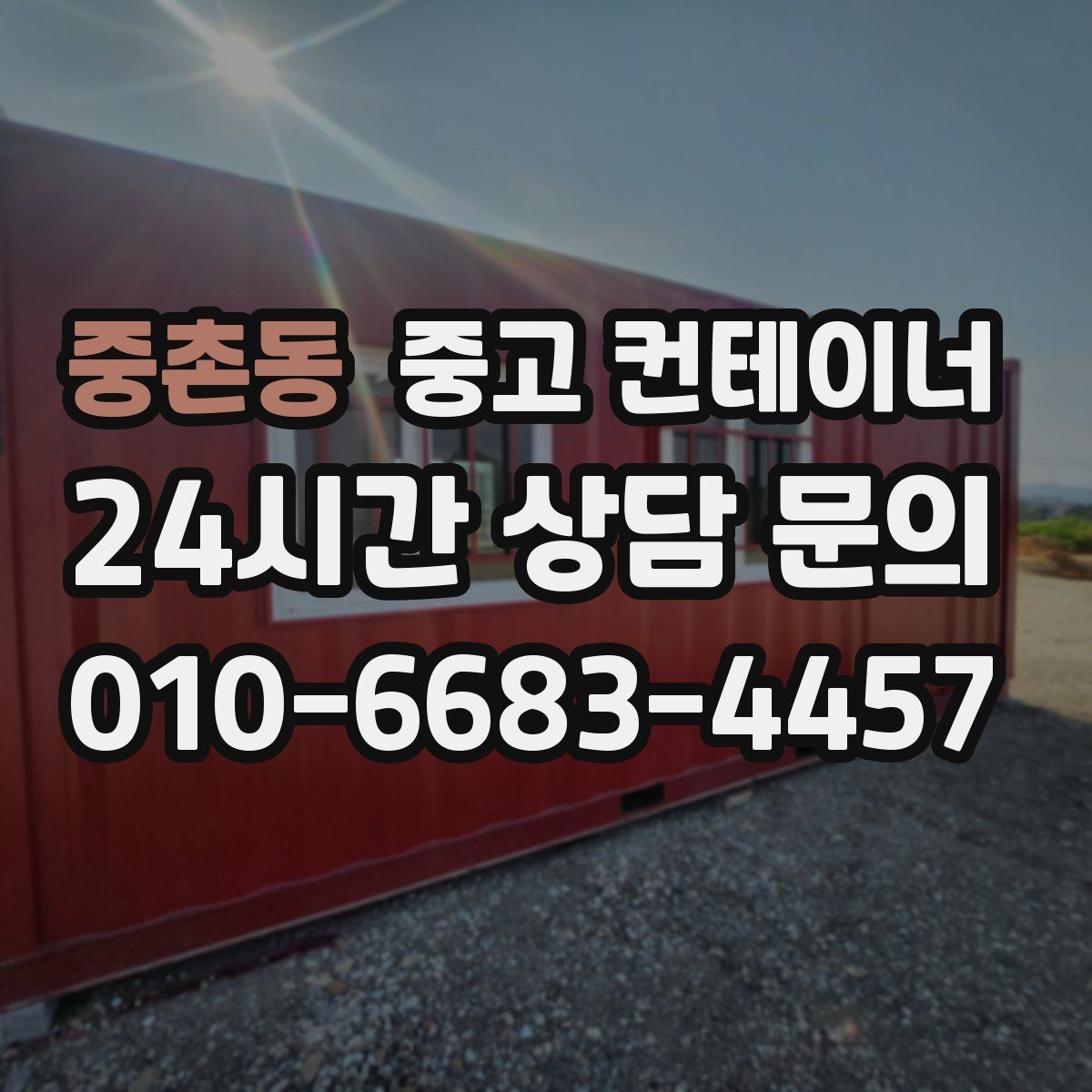 중촌동 중고 컨테이너 매입 철물점과 자재상 앞 컨테이너 활용법