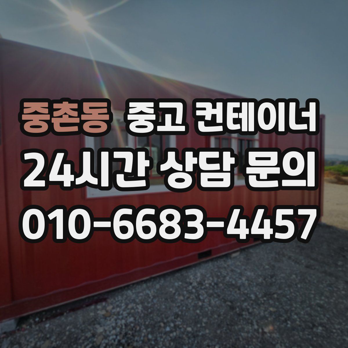 중촌동 컨테이너 매입