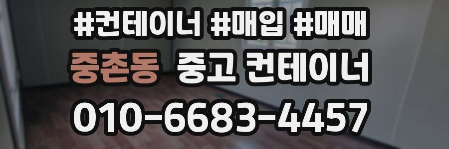 중촌동 중고 컨테이너