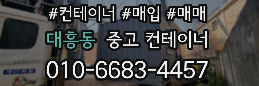 대흥동 중고 컨테이너