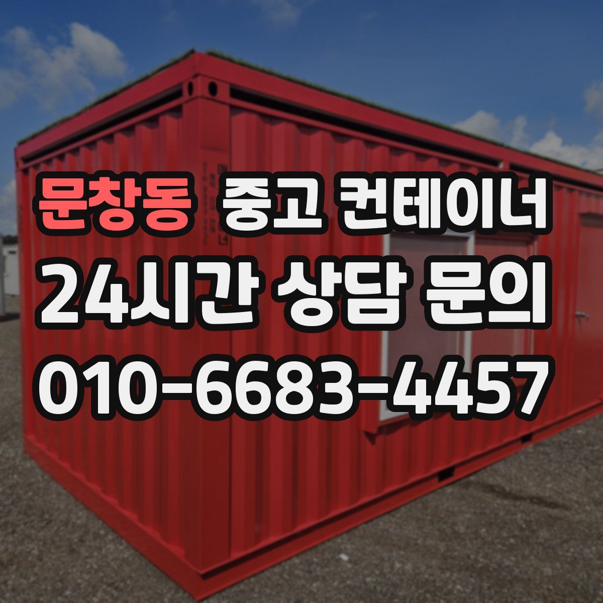 문창동 컨테이너 매입