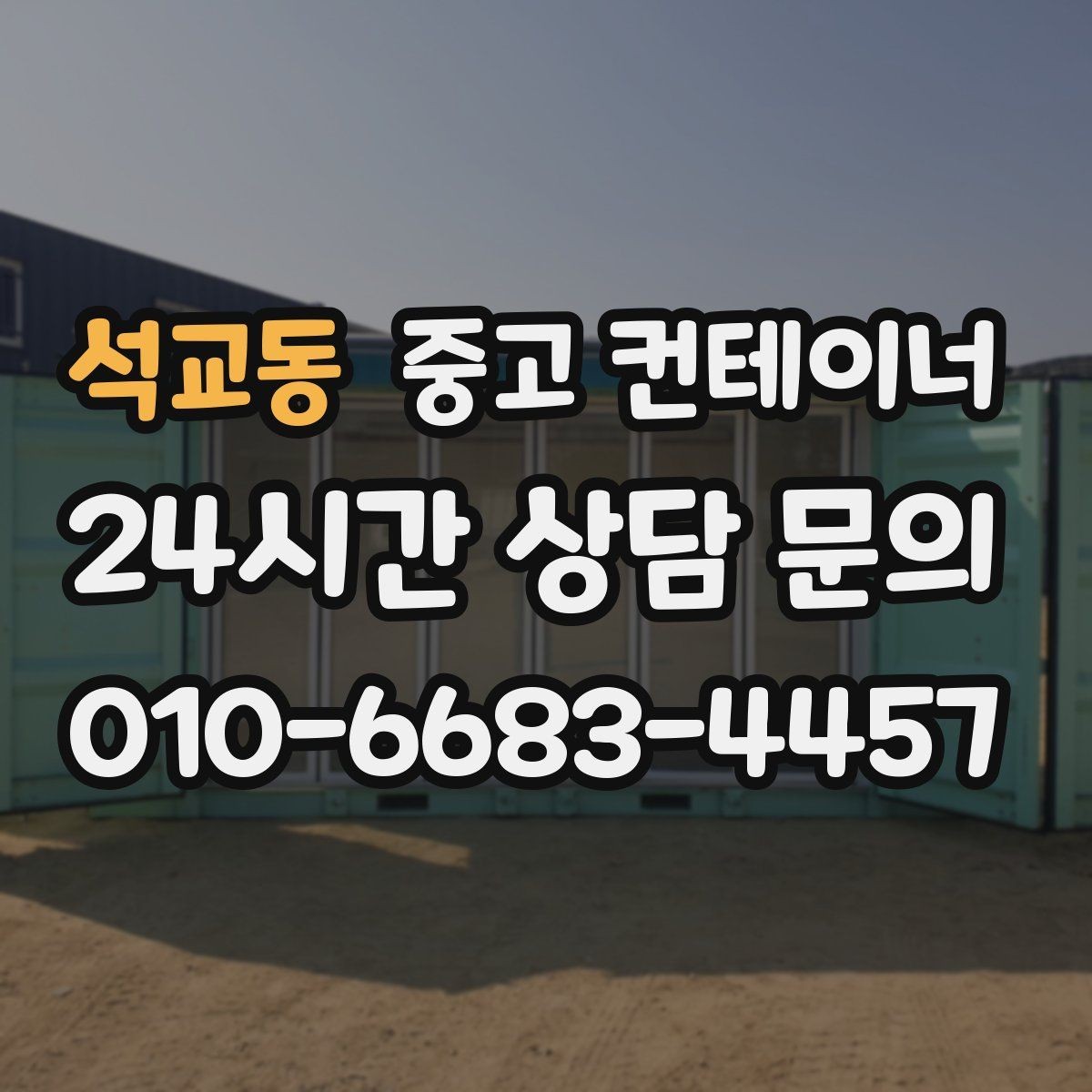 석교동 중고 컨테이너 매입 농기계와 자재를 옮긴 뒤 남는 동 정리 가이드