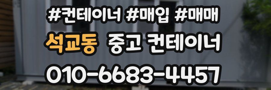 석교동 중고 컨테이너