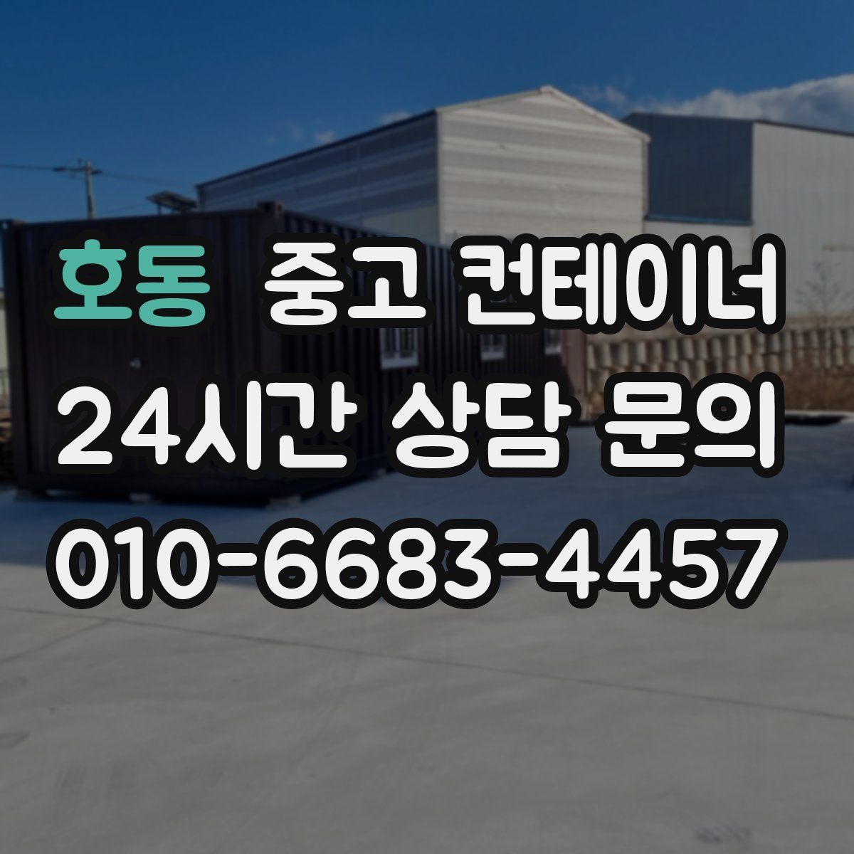 호동 컨테이너 매입