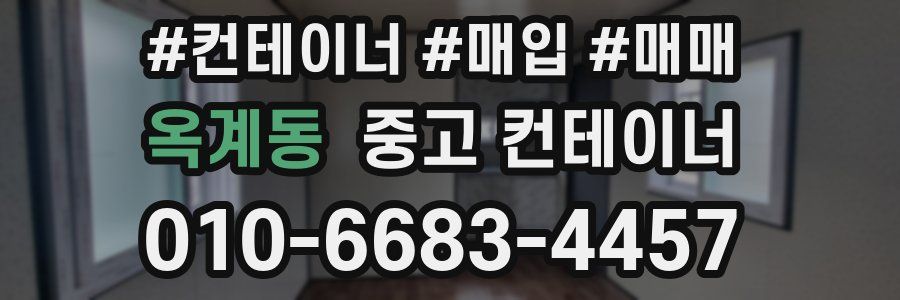 옥계동 중고 컨테이너
