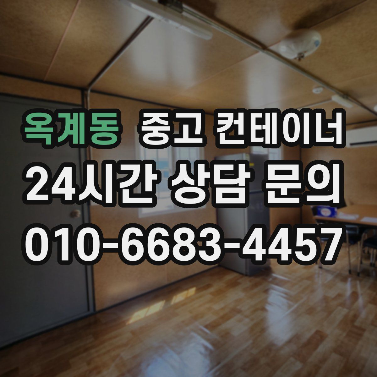 옥계동 컨테이너 매입