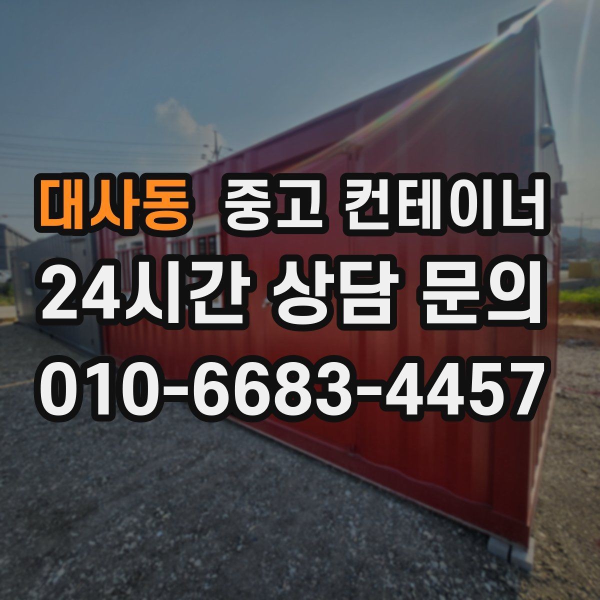 대사동 중고 컨테이너 매입 매각 전 사진 촬영 잘하는 방법
