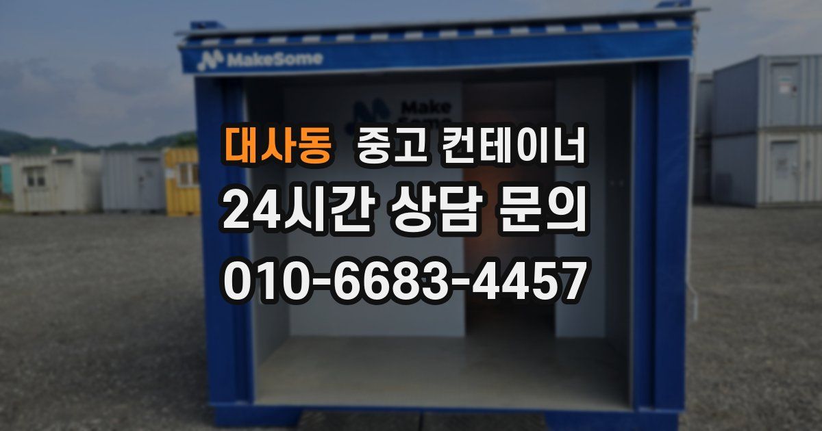 대사동 중고 컨테이너 매입