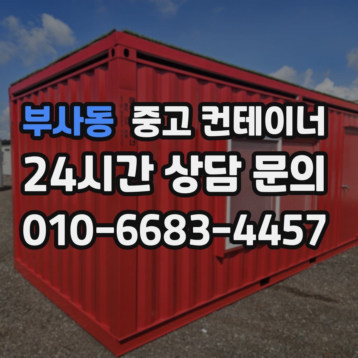 부사동 중고 컨테이너 매입 양계장 주변 컨테이너 정리 계획