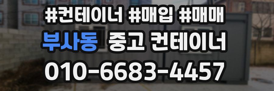 부사동 중고 컨테이너
