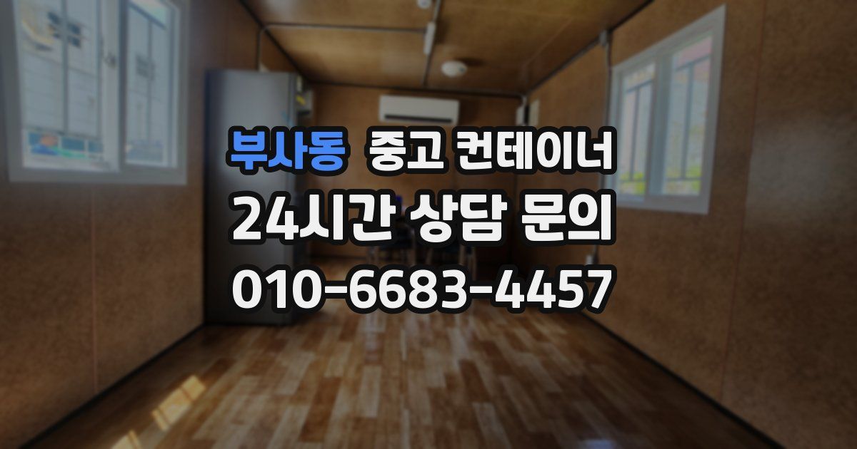 부사동 중고 컨테이너 매입