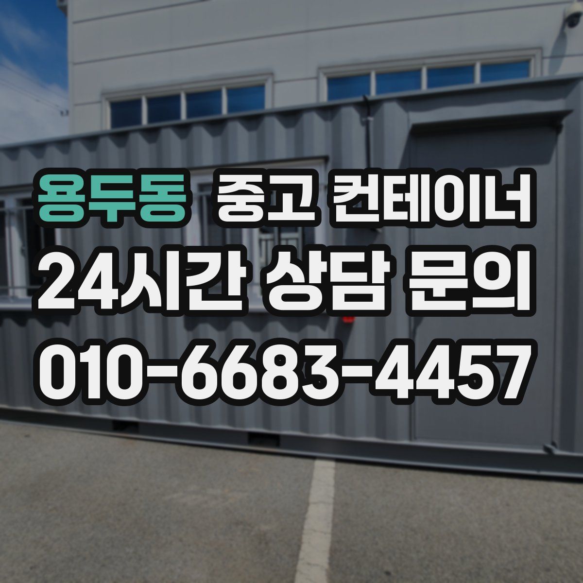 용두동 컨테이너 매입