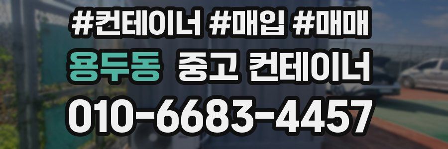 용두동 중고 컨테이너